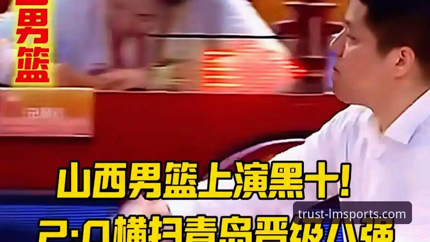 LM体育好用吗 山西横扫青岛晋级八强:LM体育官网深度复盘完整指南